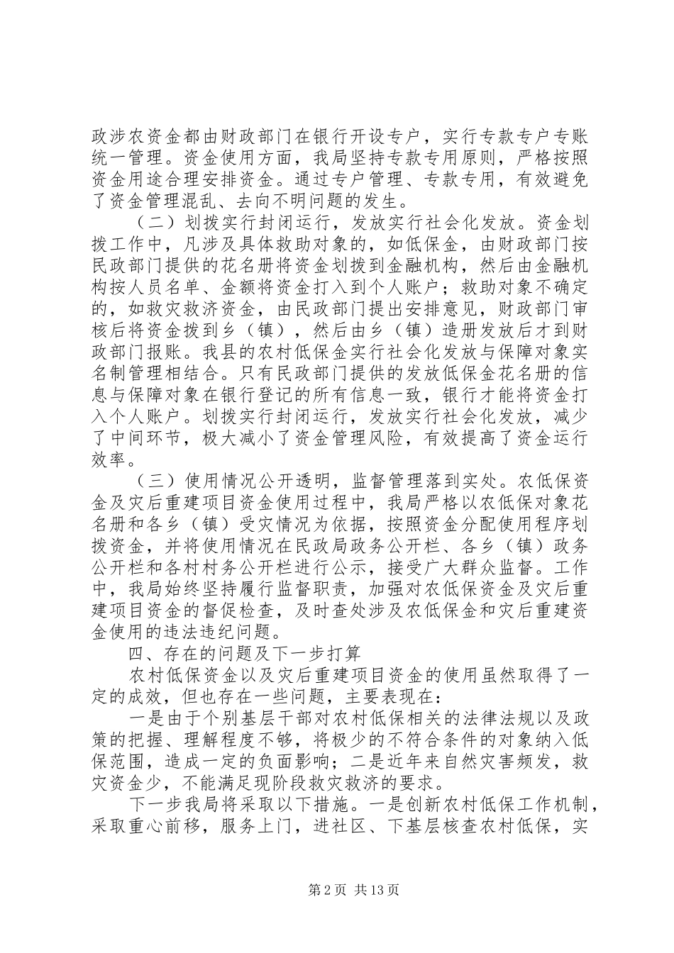 第一篇：民政局民政涉农资金管理使用自查报告_第2页