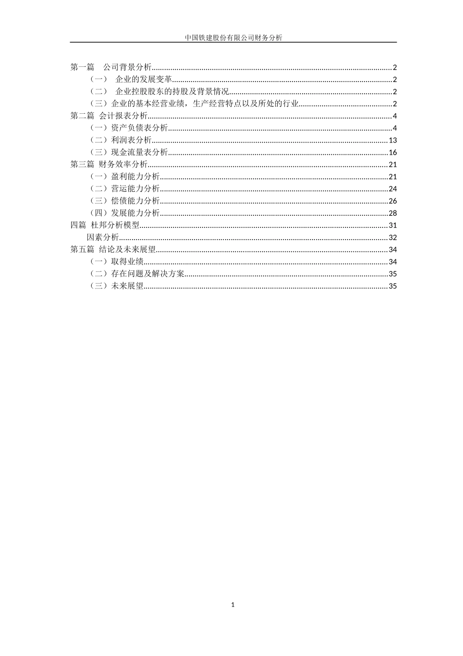 中国铁建股份有限公司财务分析_第1页