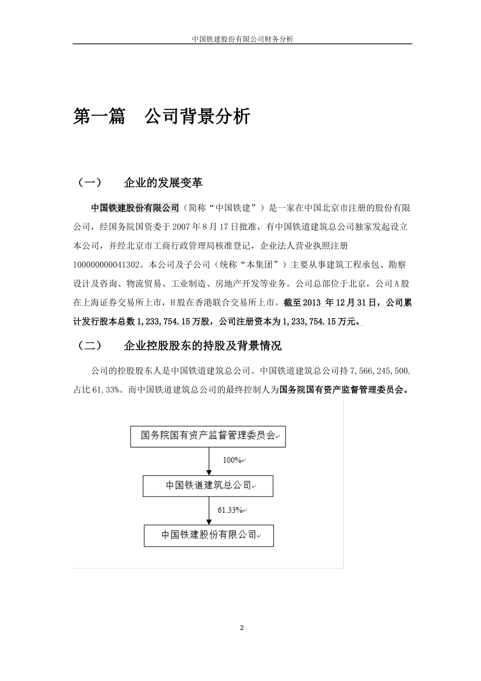 中国铁建股份有限公司财务分析_第2页
