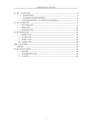 中国铁建股份有限公司财务分析