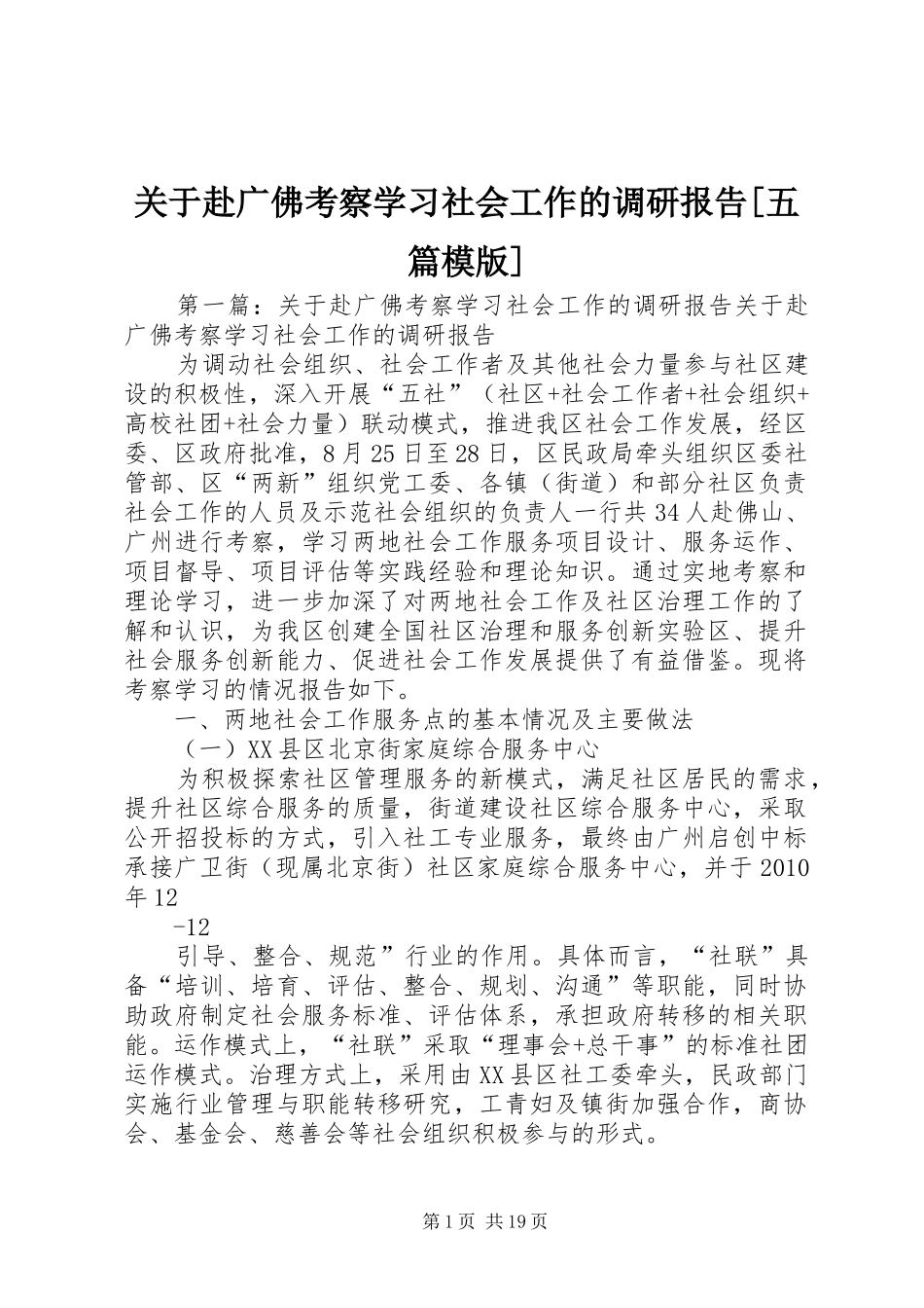 关于赴广佛考察学习社会工作的调研报告[五篇模版]_第1页