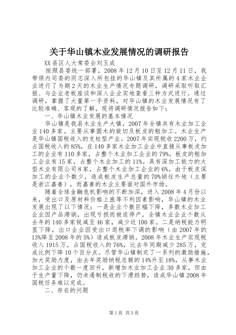 关于华山镇木业发展情况的调研报告_第1页