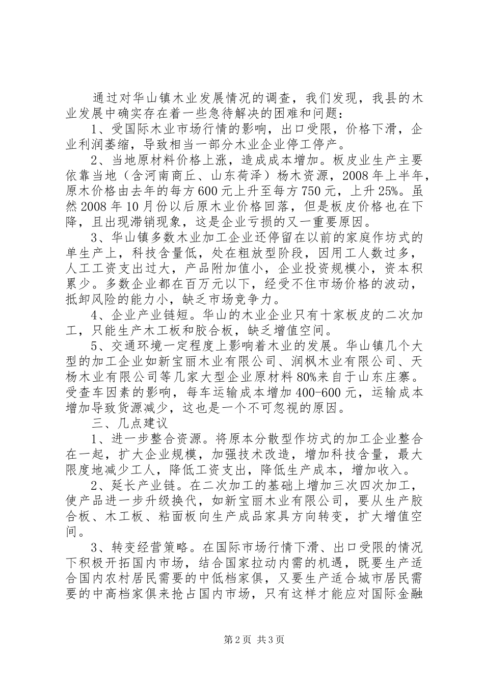 关于华山镇木业发展情况的调研报告_第2页