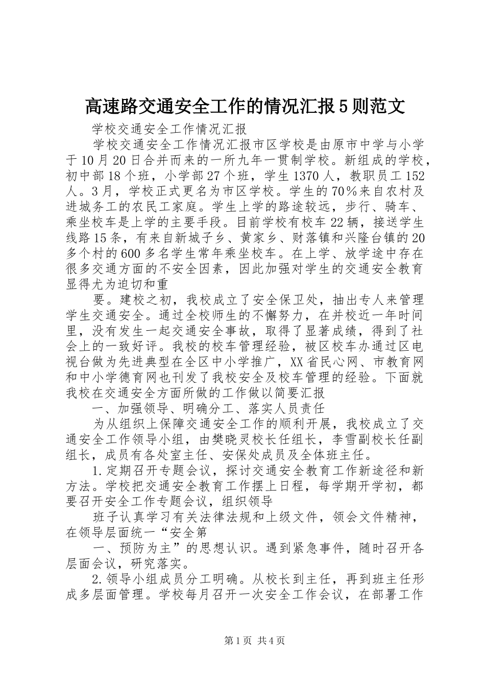 高速路交通安全工作的情况汇报5则范文_第1页