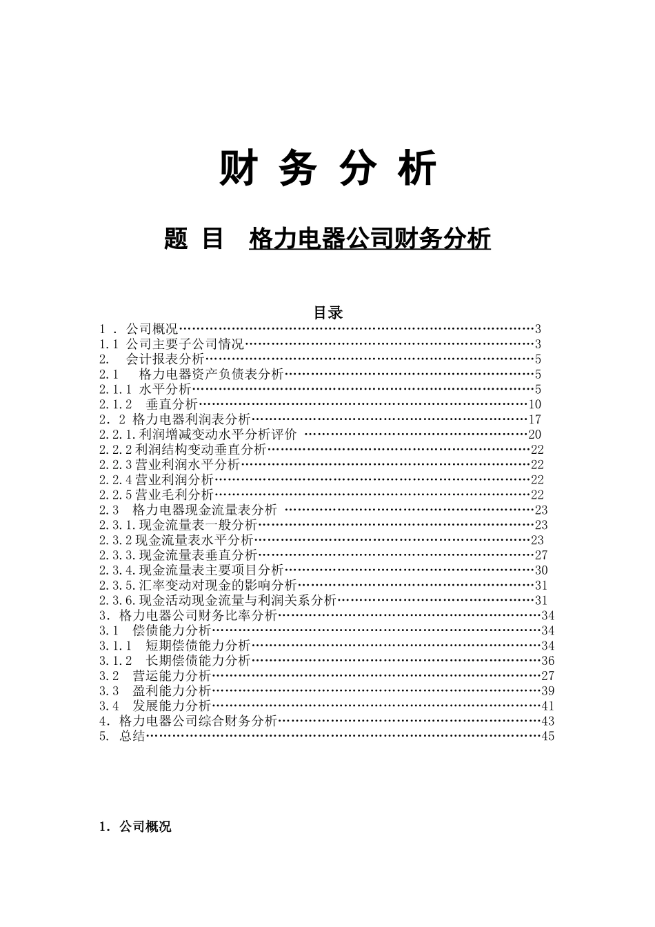 08年格力电器财务分析_第1页