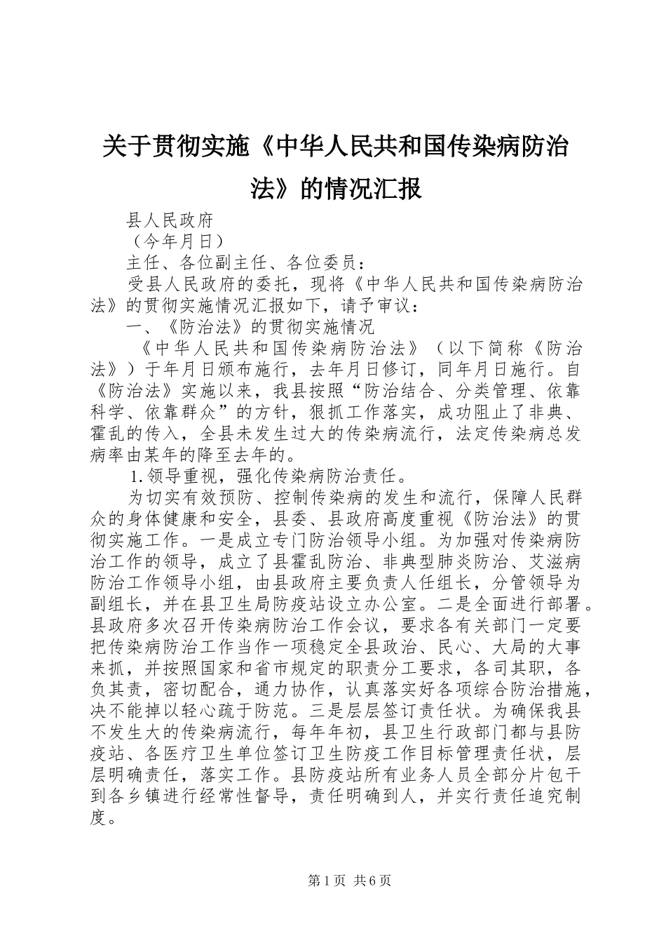 关于贯彻实施《中华人民共和国传染病防治法》的情况汇报_第1页