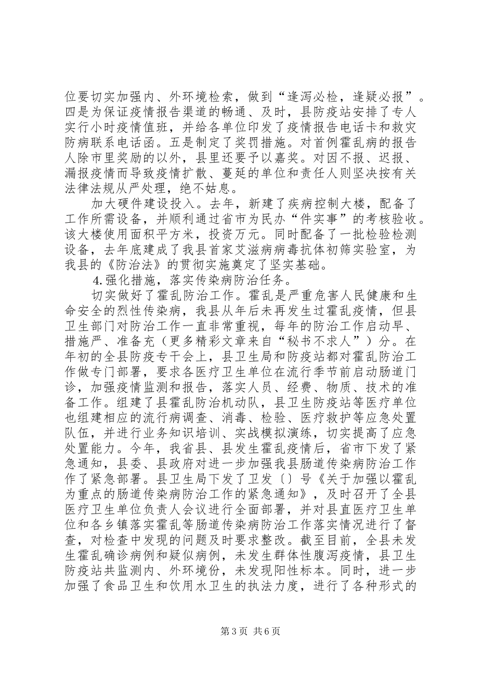 关于贯彻实施《中华人民共和国传染病防治法》的情况汇报_第3页