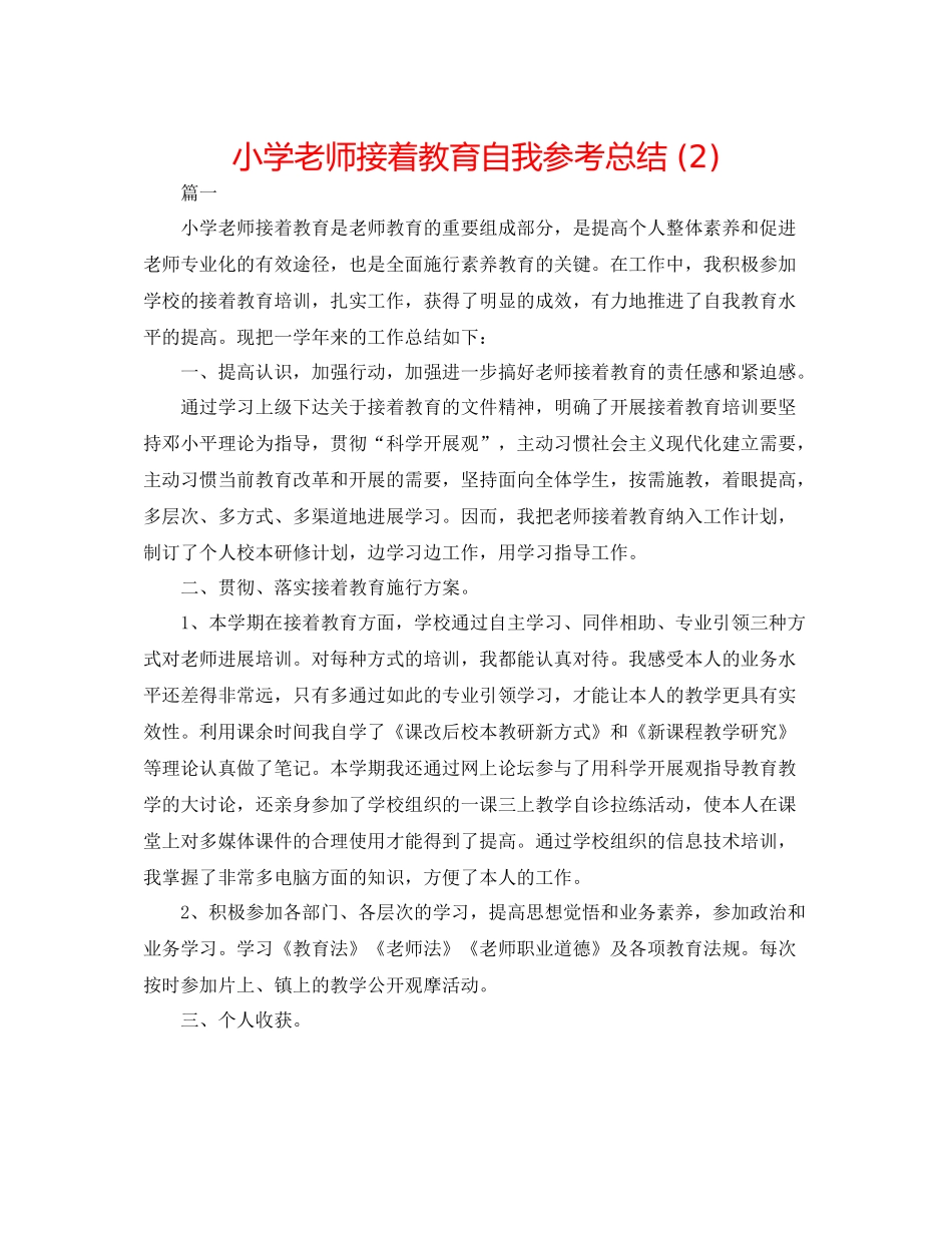 小学教师继续教育自我参考总结2)_第1页