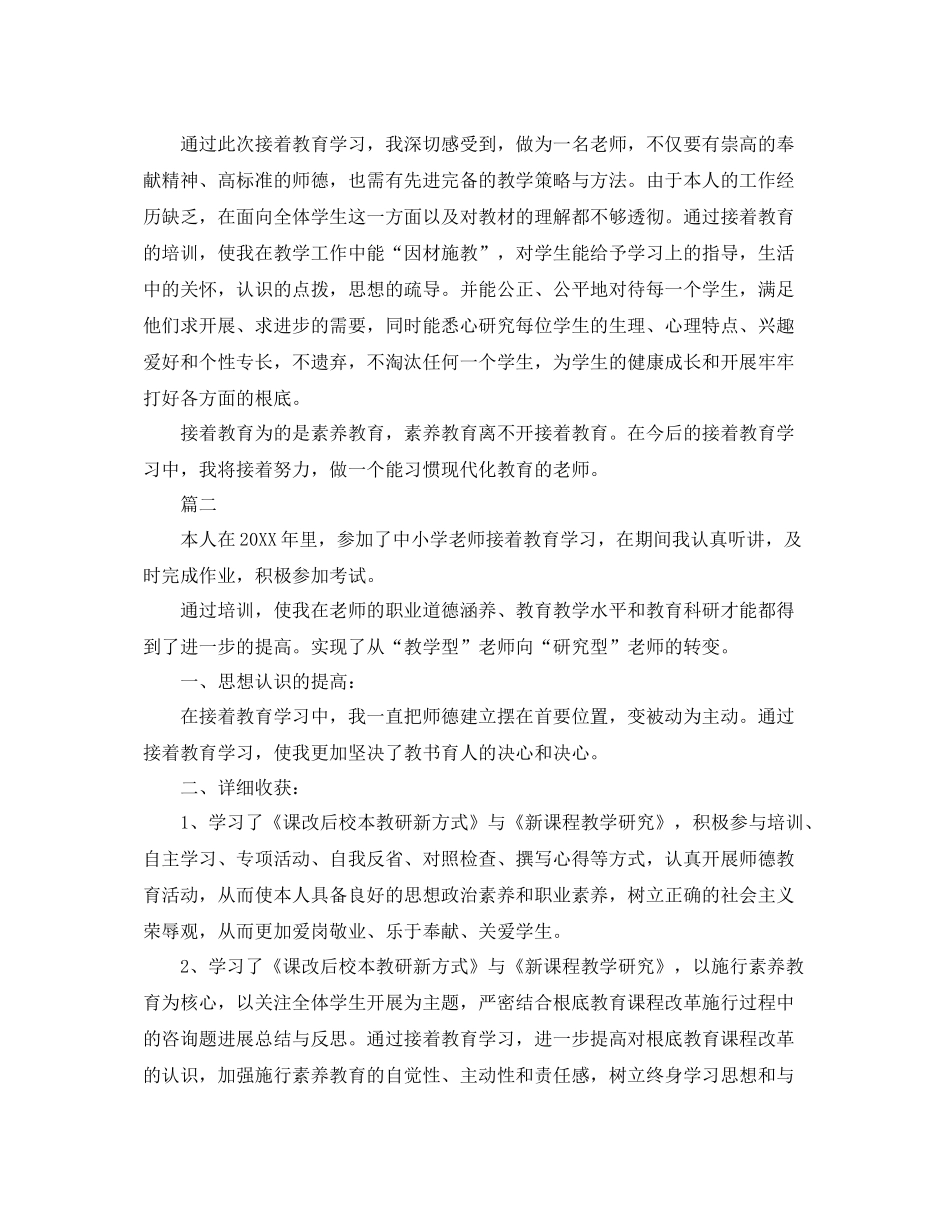 小学教师继续教育自我参考总结2)_第2页