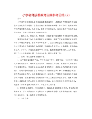 小学教师继续教育自我参考总结2)