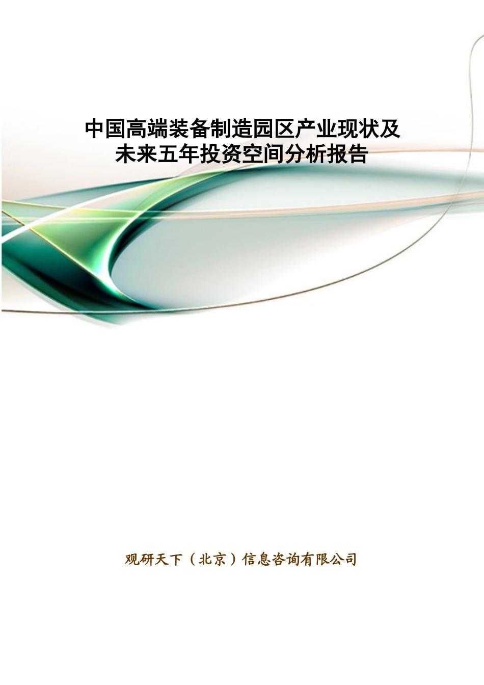 中国高端装备制造园区产业现状及未来五年投资空间分析_第1页