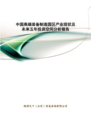 中国高端装备制造园区产业现状及未来五年投资空间分析