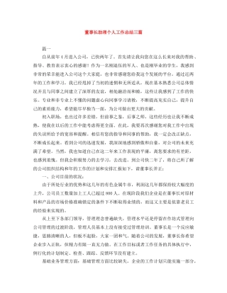 董事长助理个人工作总结三篇 