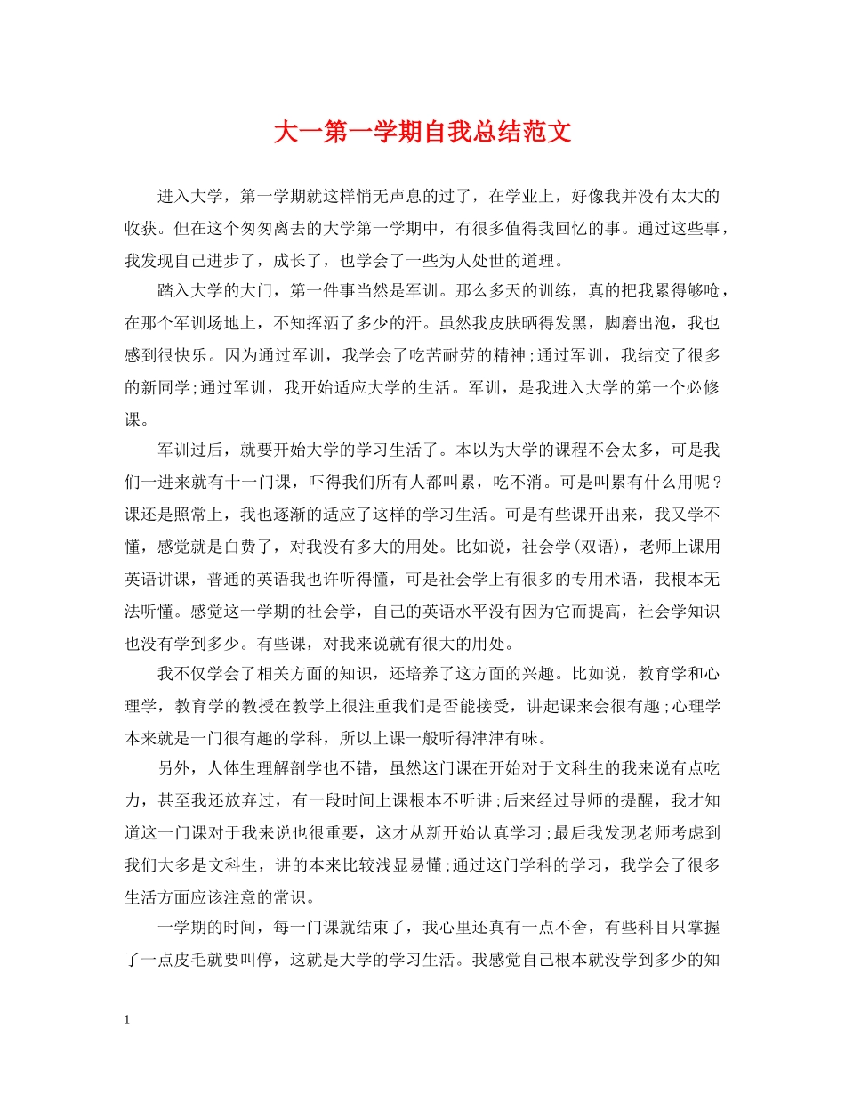 大一第一学期自我总结范文 _第1页