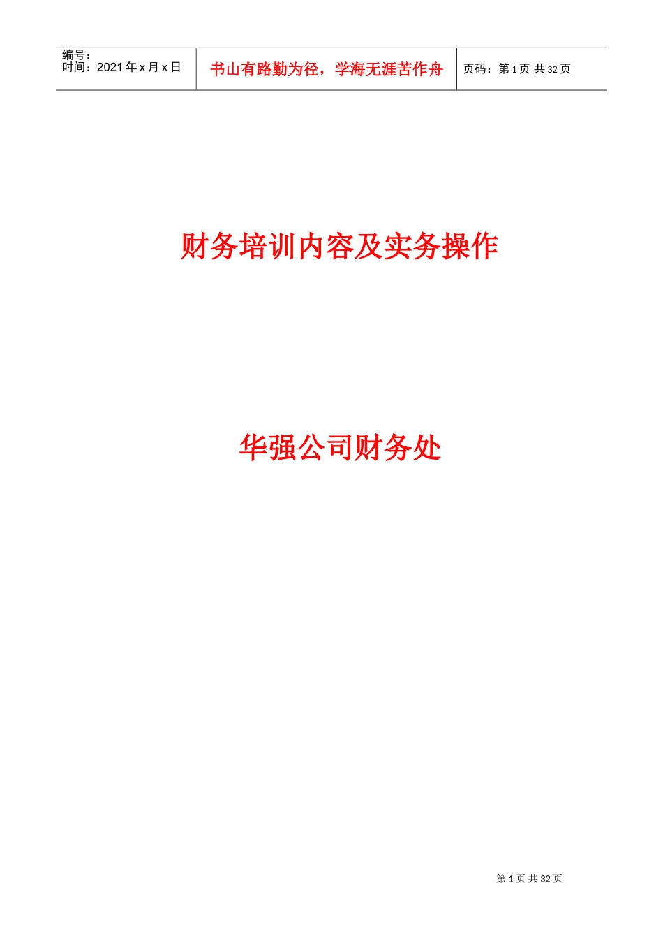 财务培训内容及实务操作课件_第1页
