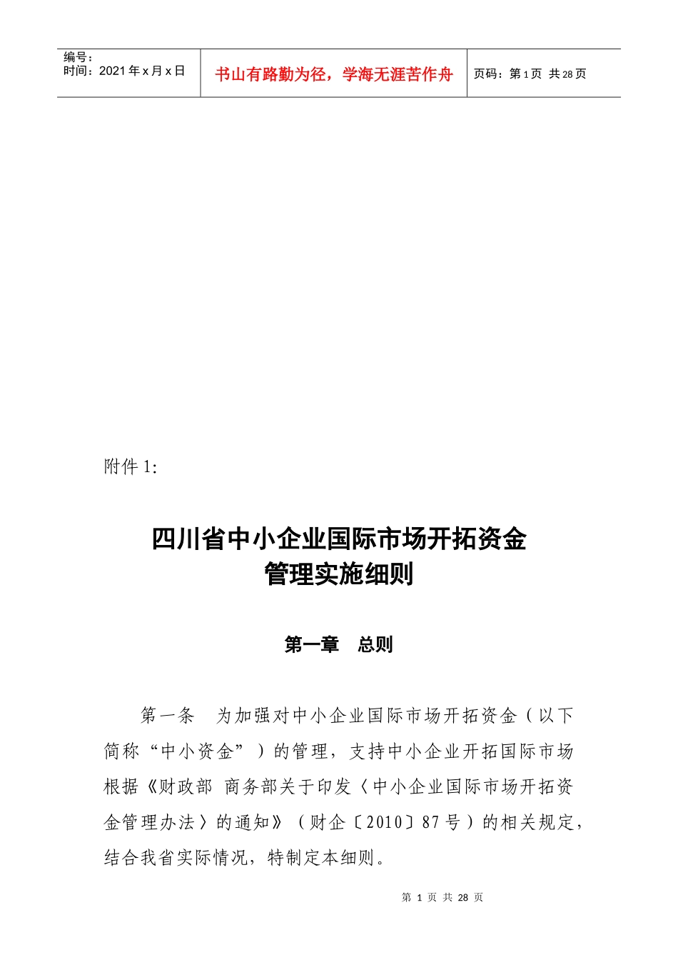 四川省中小企业国际市场开拓资金管理实施细则论述_第1页