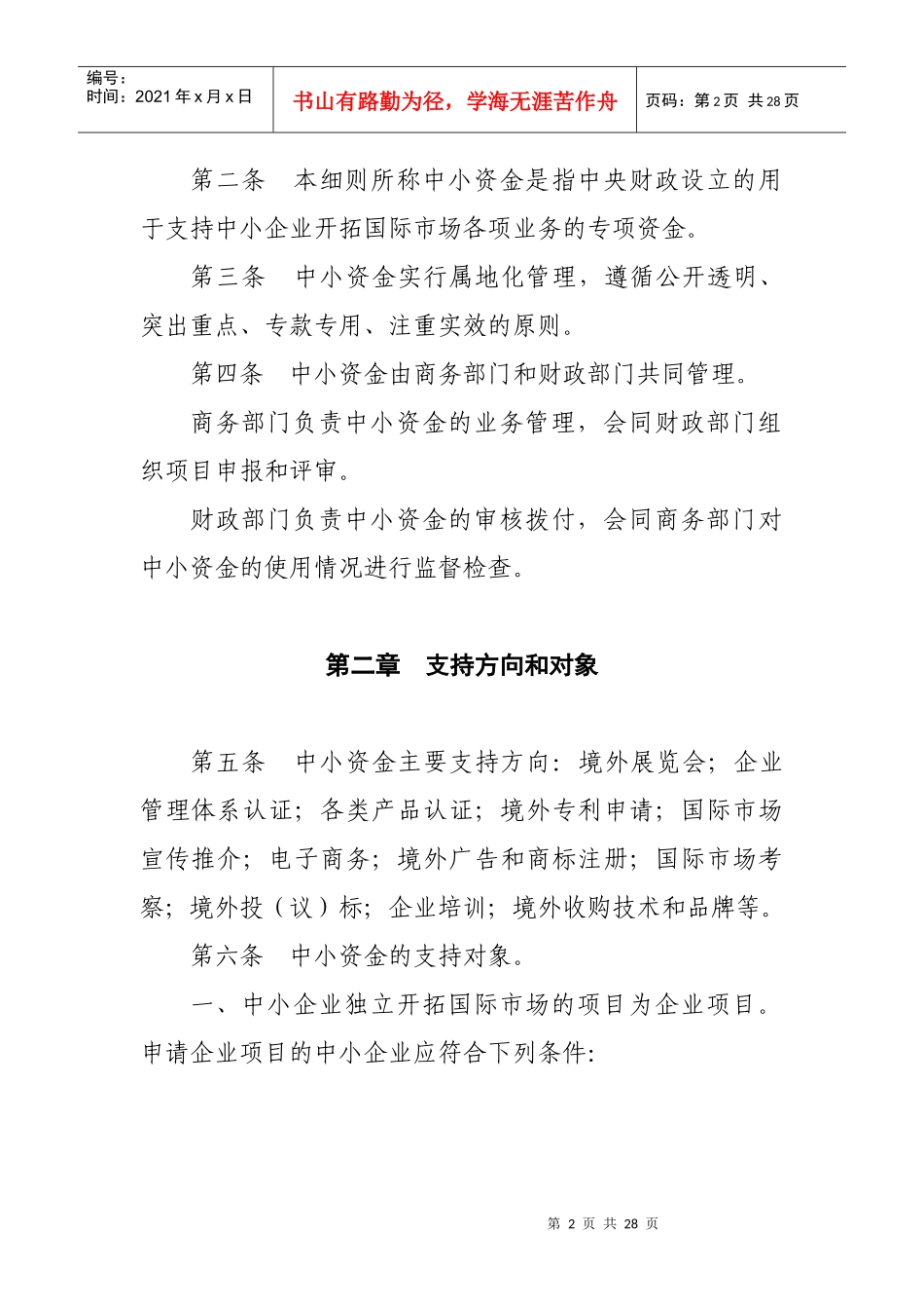 四川省中小企业国际市场开拓资金管理实施细则论述_第2页