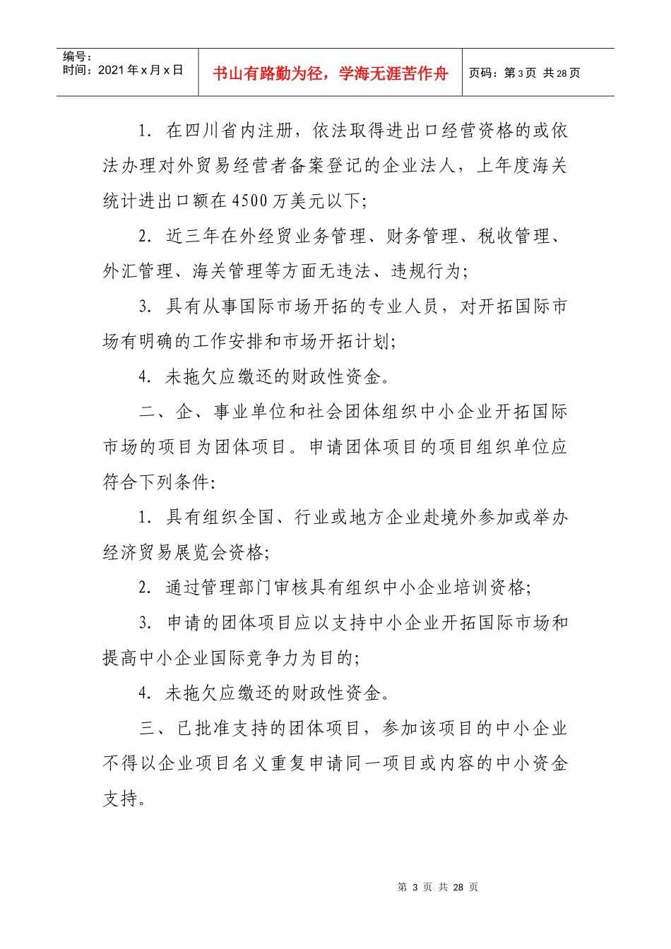 四川省中小企业国际市场开拓资金管理实施细则论述_第3页