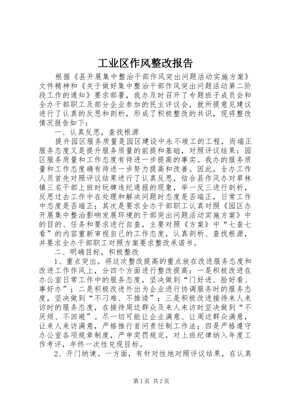 工业区作风整改报告_第1页