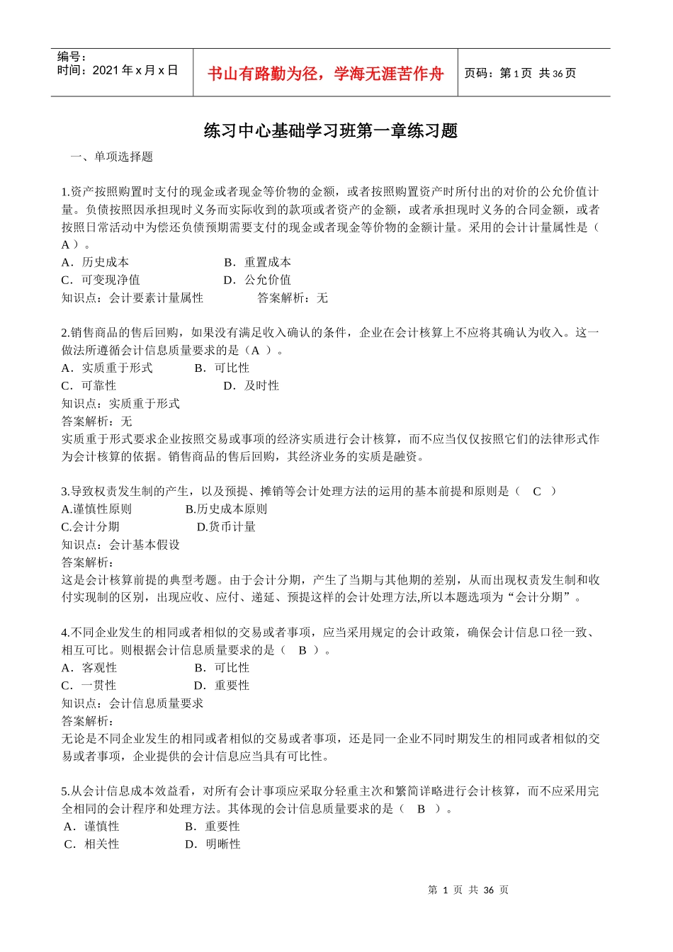 会计练习基础学习班练习题(1-6)答案_第1页