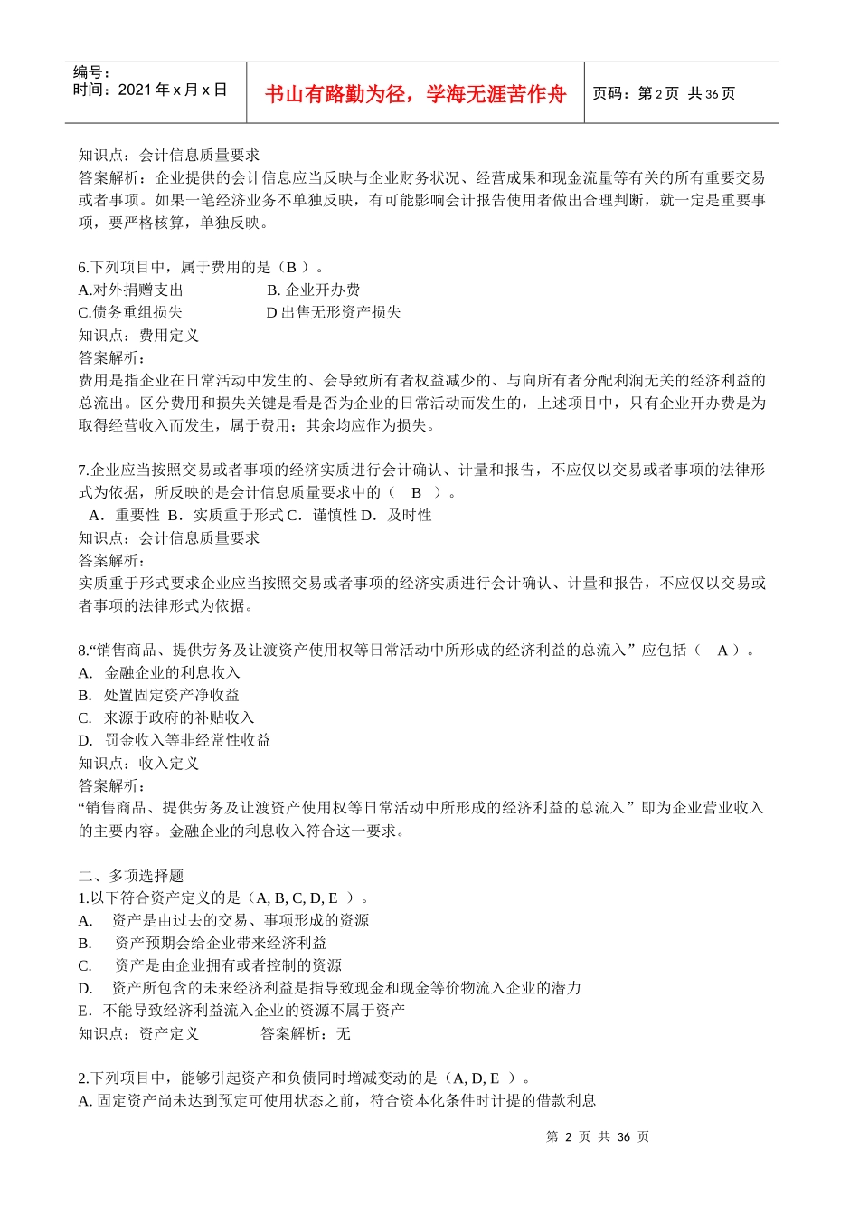 会计练习基础学习班练习题(1-6)答案_第2页