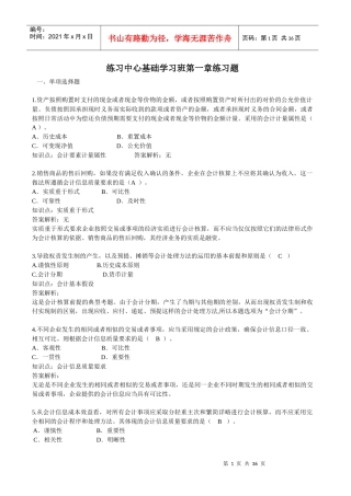 会计练习基础学习班练习题(1-6)答案