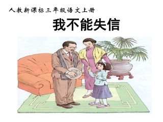《我不能失信》PPT课件