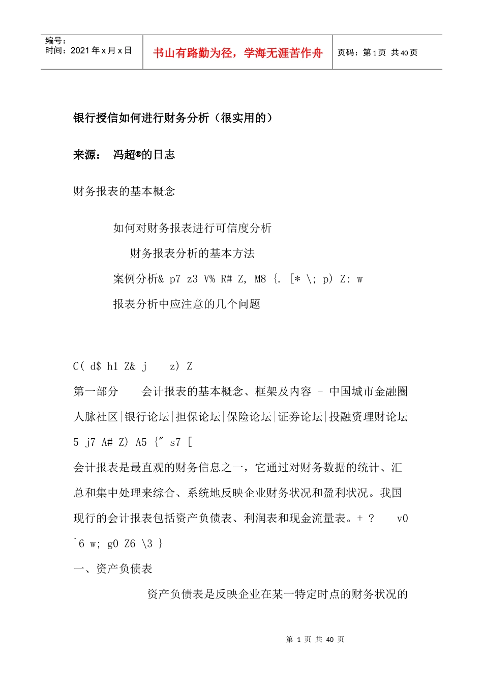 某银行财务分析与财务授信管理知识规划_第1页