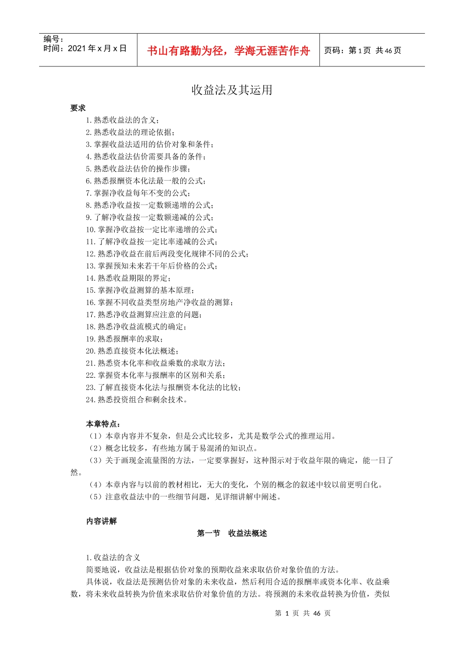 房地产评估之收益法_第1页