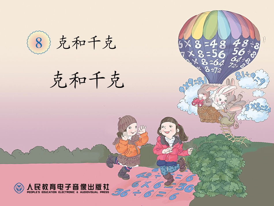 2014最新人教版数学二年级下册第八单元(克和千克)---克和千克_第1页