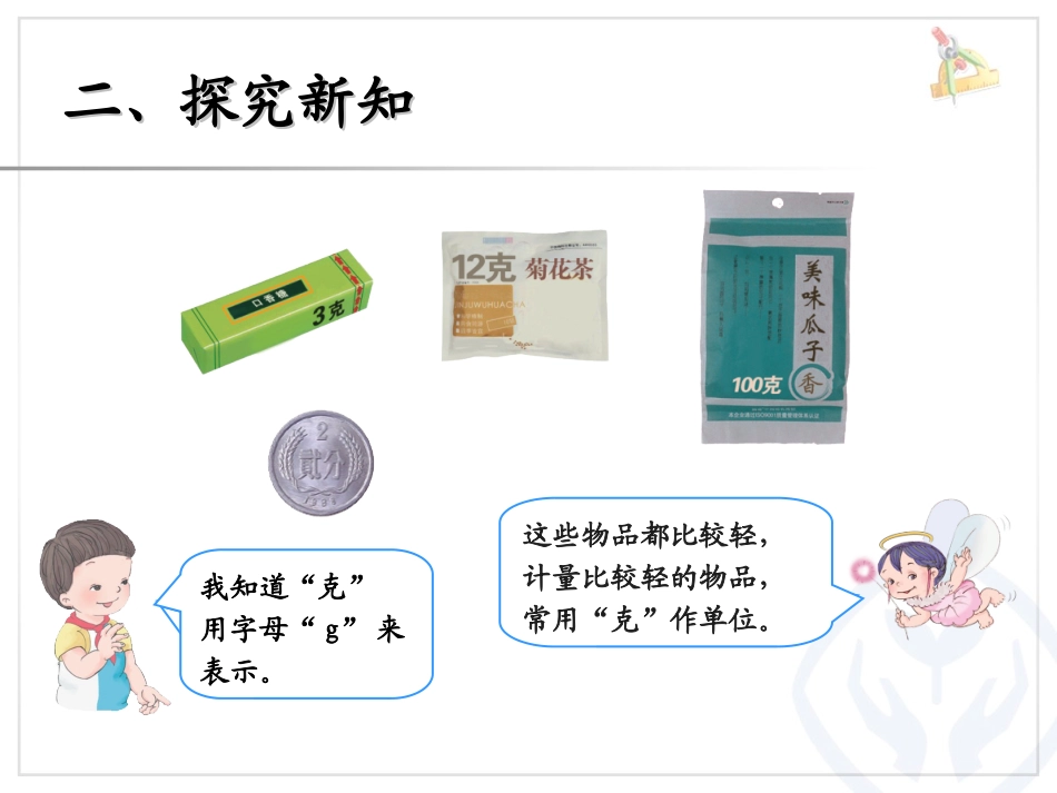 2014最新人教版数学二年级下册第八单元(克和千克)---克和千克_第3页