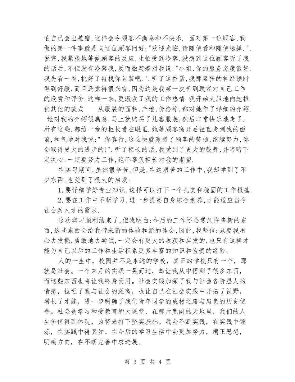 2024年12月大学生服装营业员社会实践报告_第3页