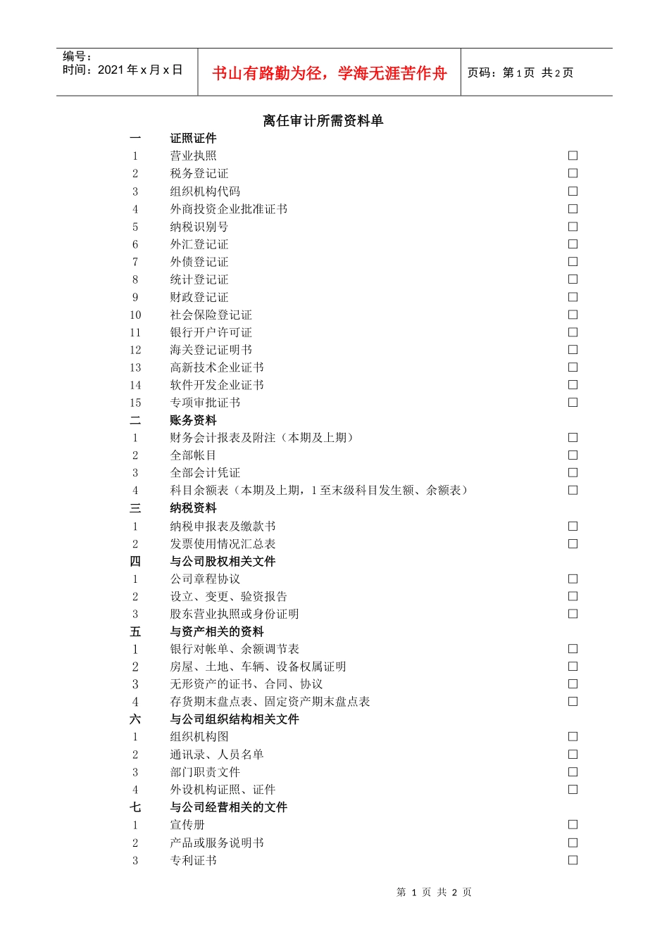离任审计所需资料单_第1页