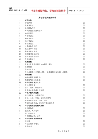 离任审计所需资料单
