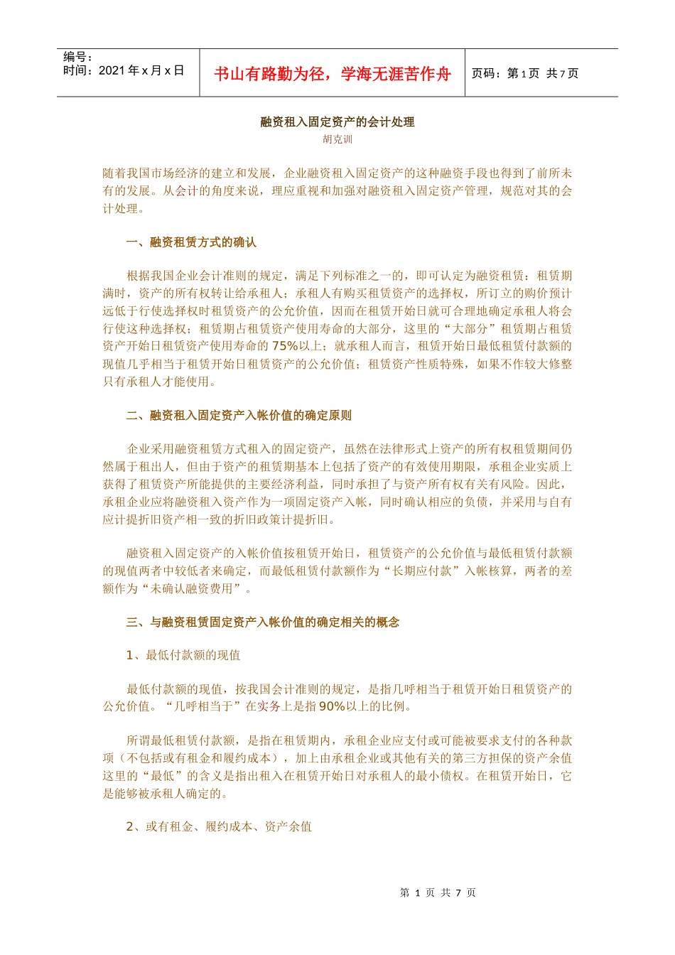 融资租入固定资产的会计处理_第1页