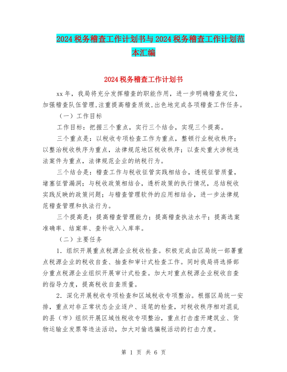2024税务稽查工作计划书与2024税务稽查工作计划范本汇编_第1页