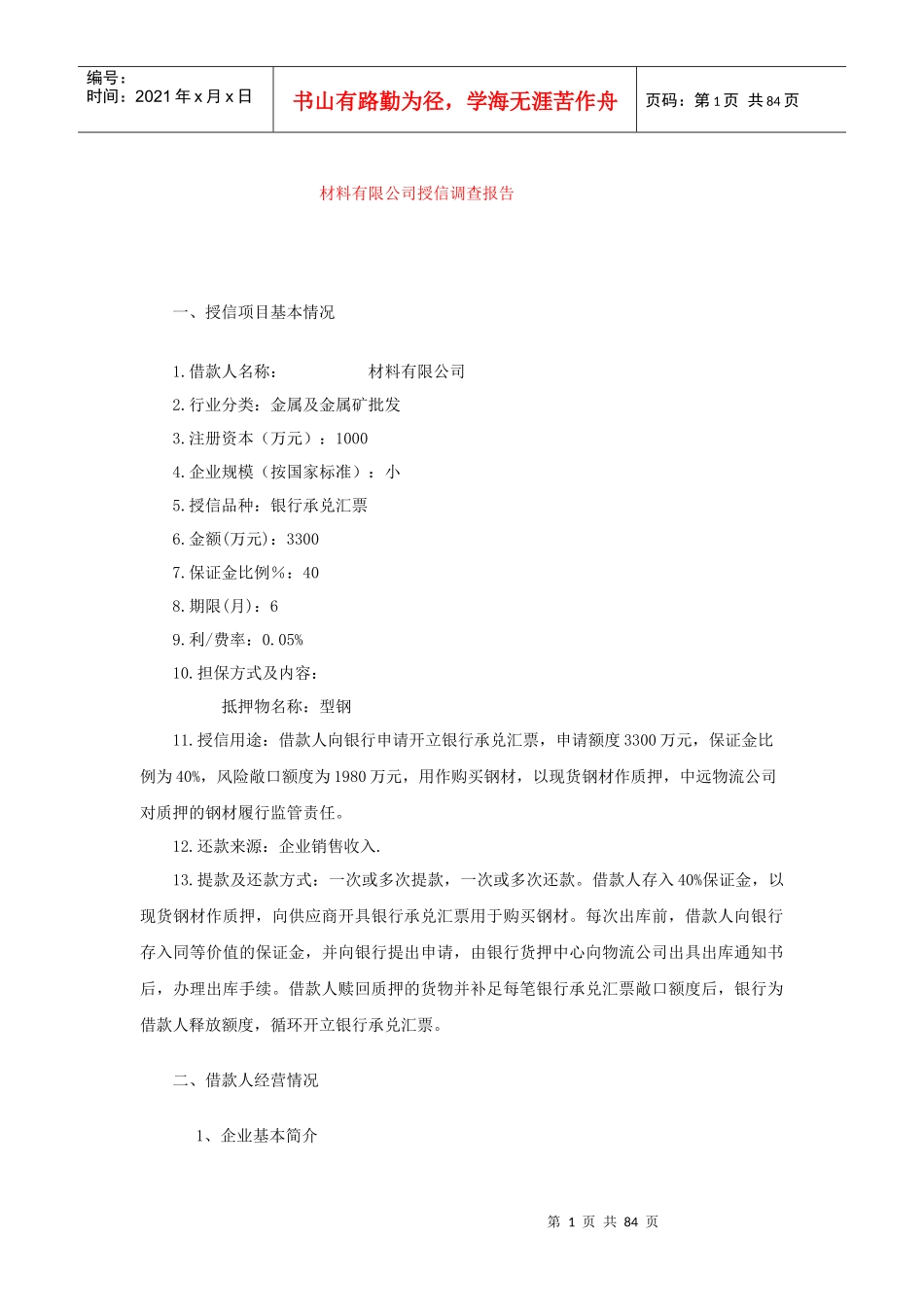 建材公司银行贷款授信报告_第1页
