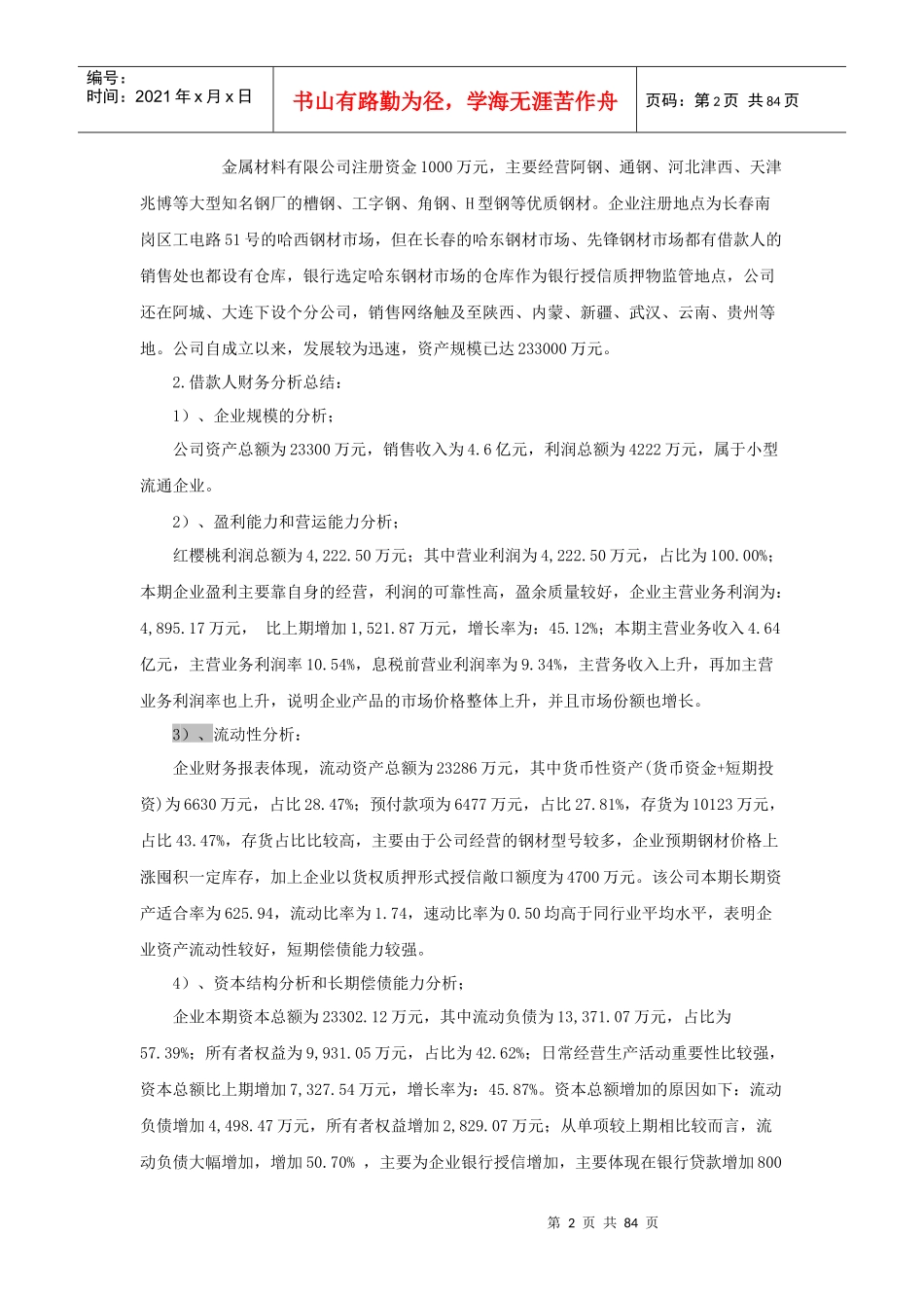 建材公司银行贷款授信报告_第2页