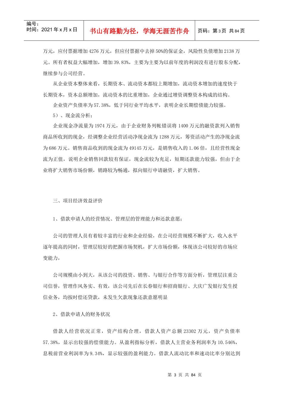建材公司银行贷款授信报告_第3页