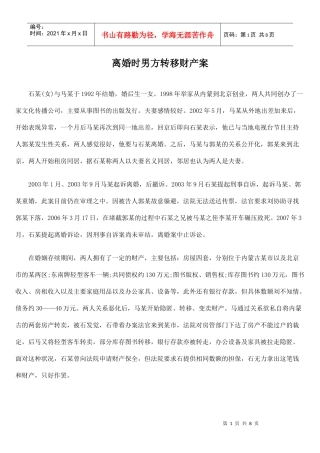 离婚时男方转移财产案