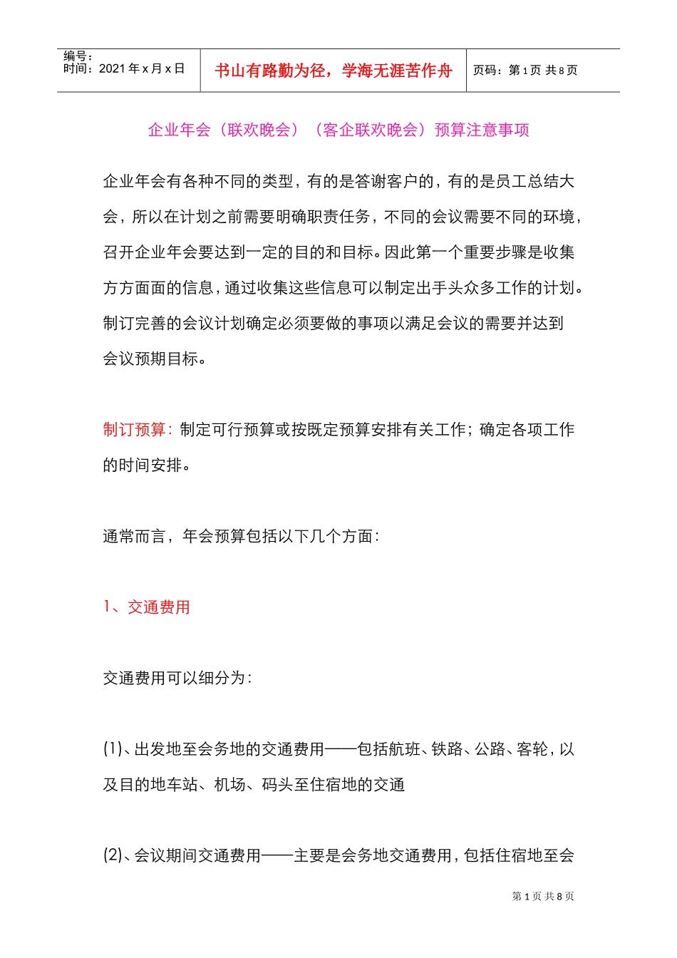 年会预算注意事项(DOC8页)_第1页