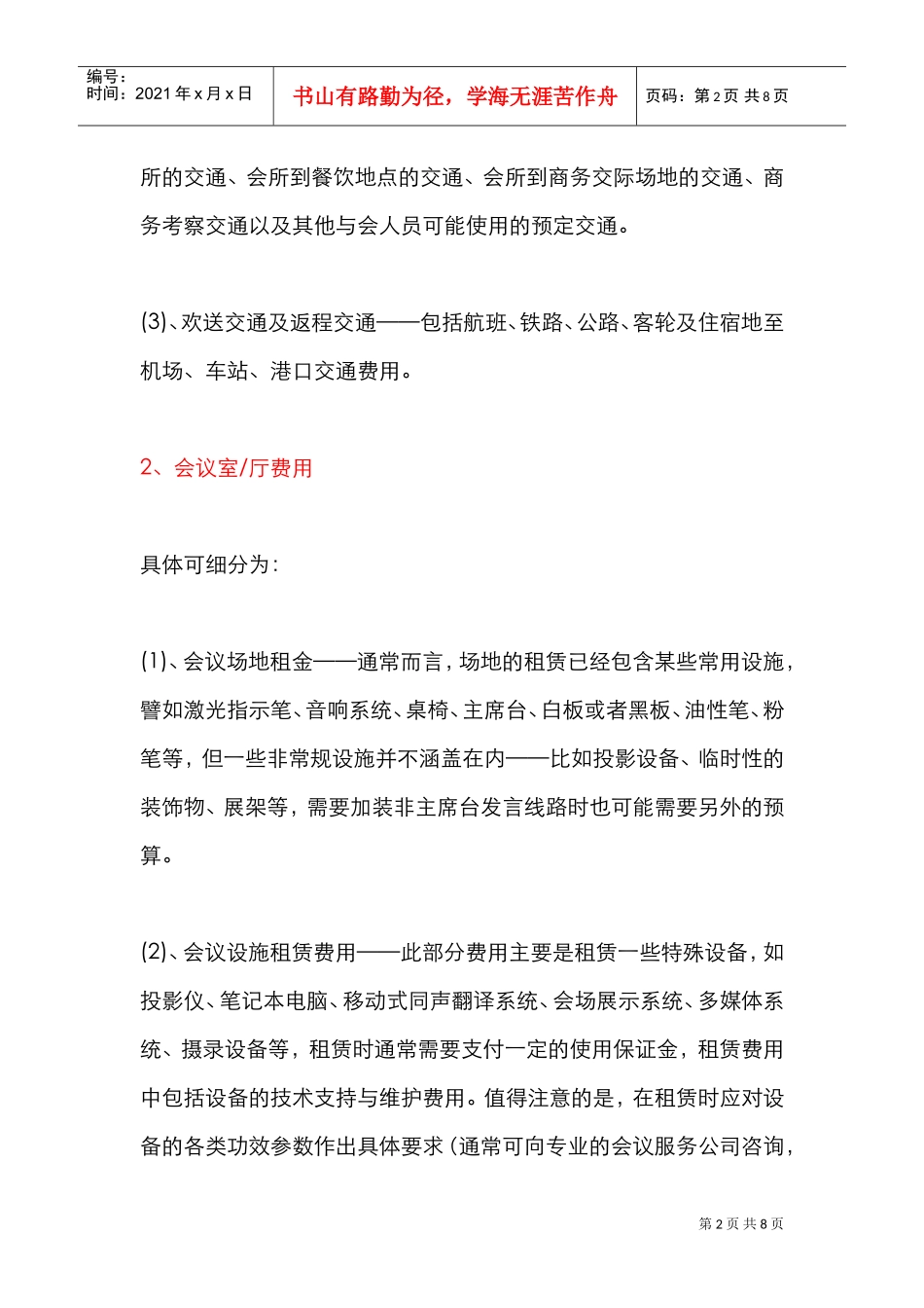 年会预算注意事项(DOC8页)_第2页