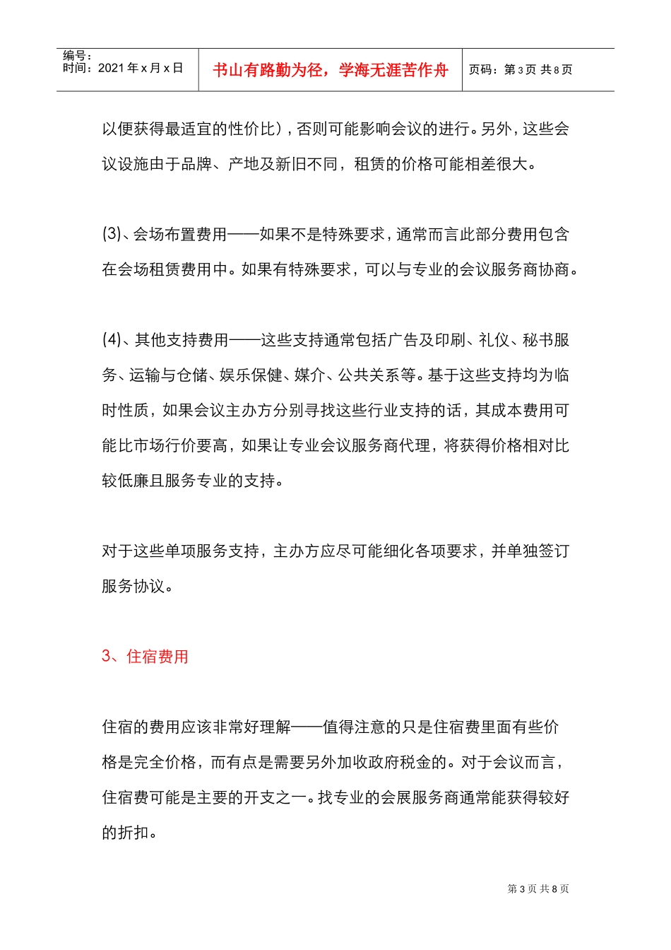 年会预算注意事项(DOC8页)_第3页