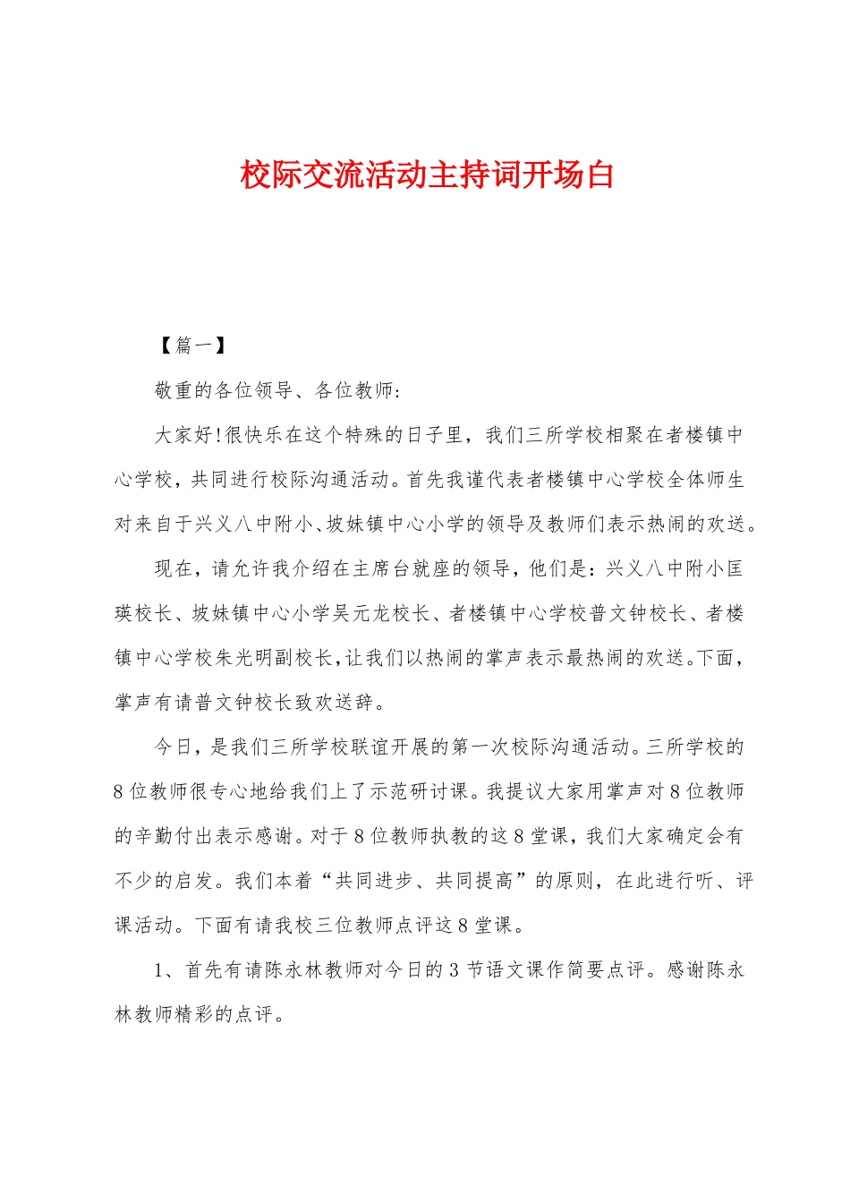 校际交流活动主持词开场白_第1页
