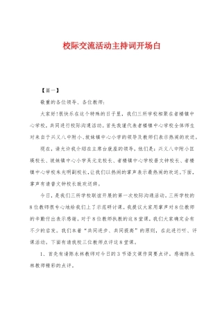 校际交流活动主持词开场白
