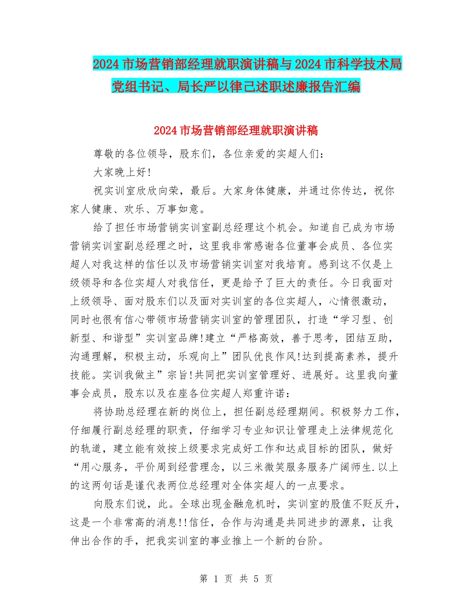 2024市场营销部经理就职演讲稿与2024市科学技术局党组书记、局长严以律己述职述廉报告汇编_第1页