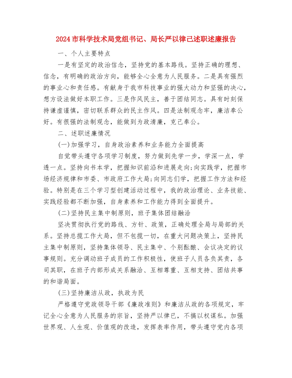 2024市场营销部经理就职演讲稿与2024市科学技术局党组书记、局长严以律己述职述廉报告汇编_第3页