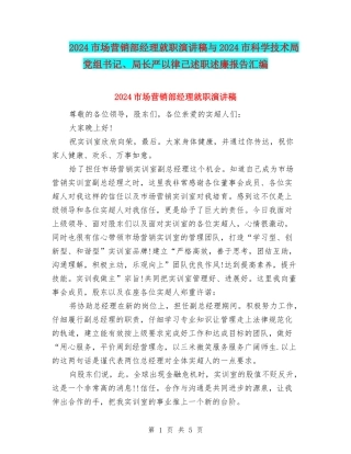 2024市场营销部经理就职演讲稿与2024市科学技术局党组书记、局长严以律己述职述廉报告汇编