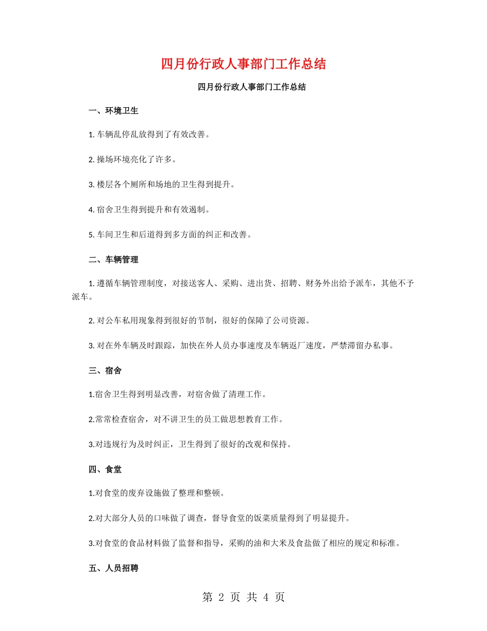 四月份行政人事部门工作总结_第2页