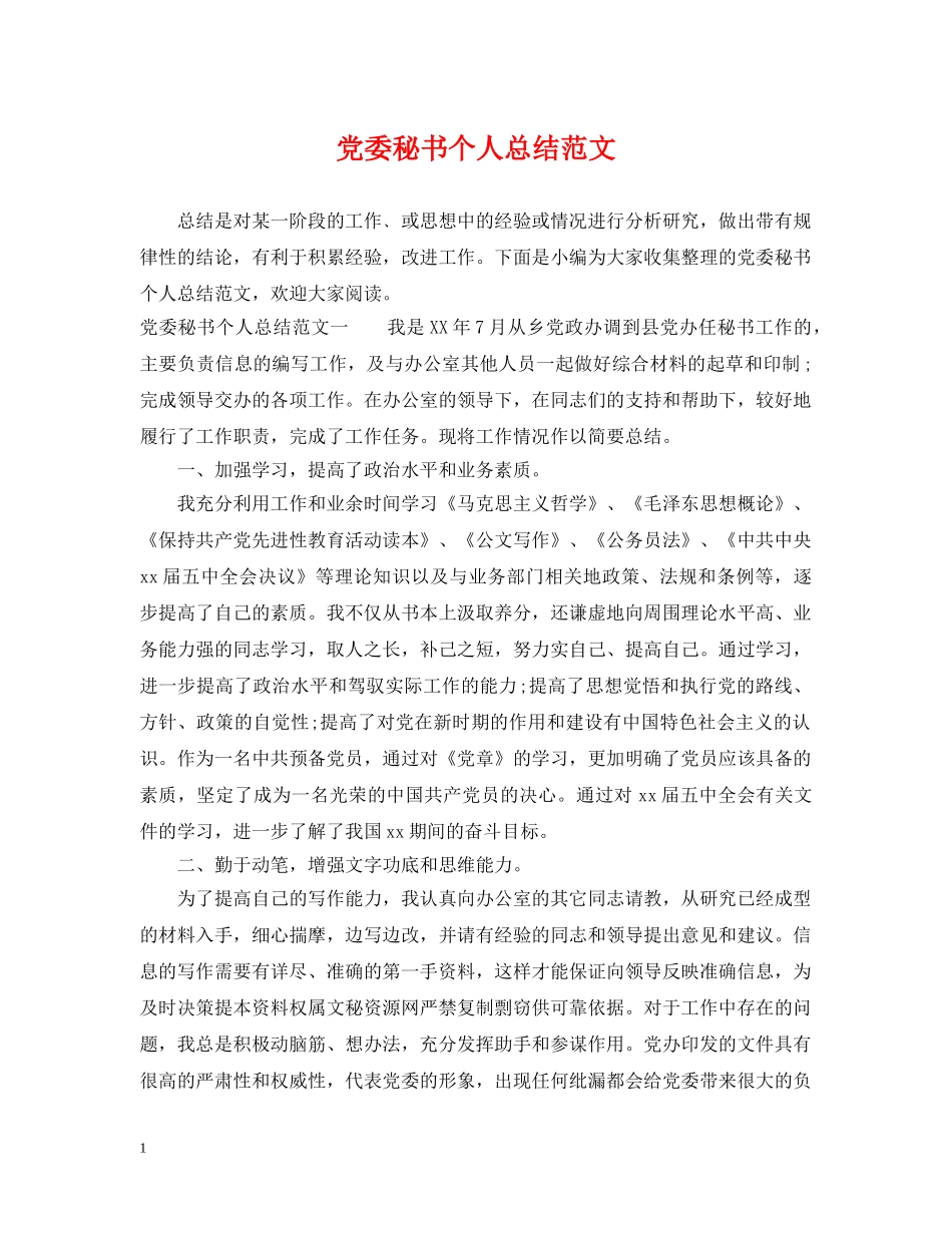 党委秘书个人总结范文 _第1页
